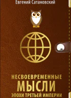 Несвоевременные мысли эпохи Третьей Империи