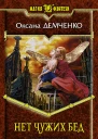 Нет чужих бед  Оксана Демченко
