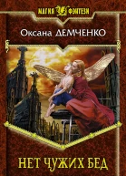 Нет чужих бед  Оксана Демченко