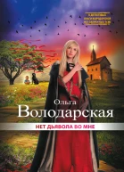 Нет дьявола во мне  роман  Ольга Володарская