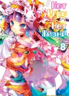 Нет игры  нет жизни Том 8