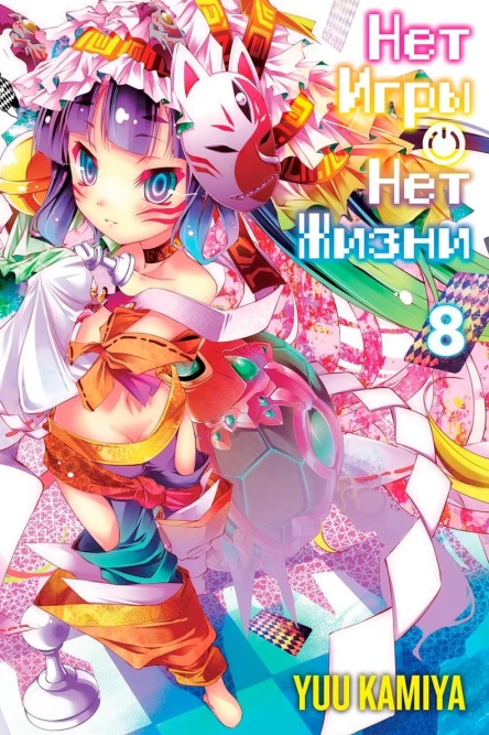 Нет игры  нет жизни Том 8