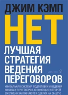 Нет Лучшая стратегия ведения переговоров