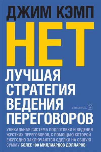 Нет Лучшая стратегия ведения переговоров