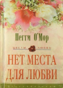 Нет места для любви Роман  Пер с англ СН Павловской