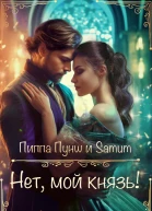 Нет мой князь