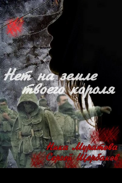 Нет на земле твоего короля Часть 1