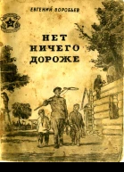 Нет ничего дороже