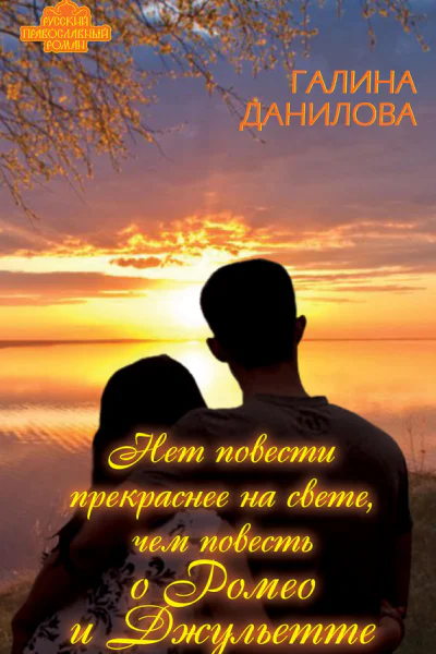 Нет повести прекраснее на свете чем повесть о Ромео и Джульетте