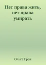 Нет права жить нет права умирать