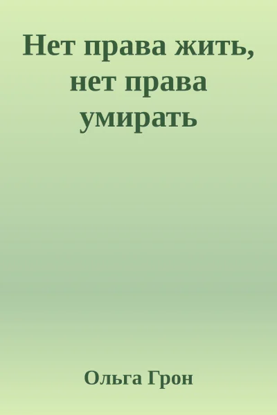 Нет права жить нет права умирать