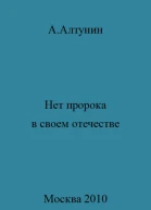 Нет пророка в своем отечестве