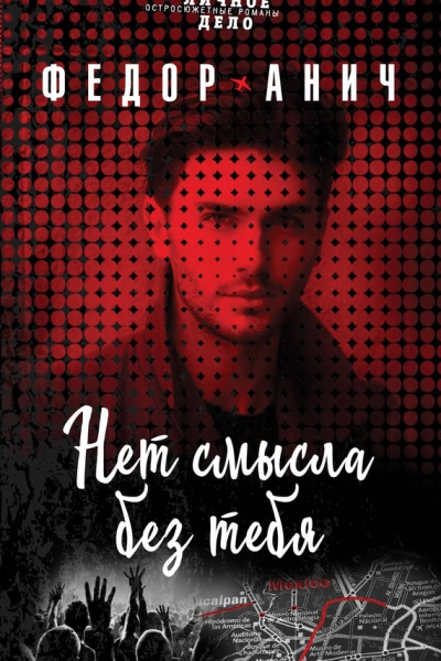 Нет смысла без тебя