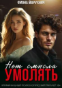 Нет смысла умолять