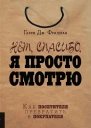 Нет спасибо я просто смотрю Как посетителя превратить в покупателя