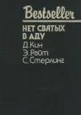 НЕТ СВЯТЫХ В АДУ  Д Кин Э Райт С Стерлинг