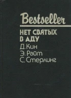 НЕТ СВЯТЫХ В АДУ  Д Кин Э Райт С Стерлинг