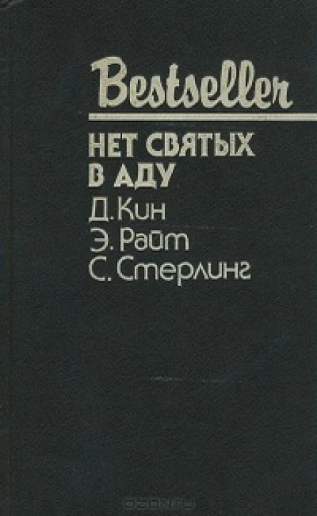НЕТ СВЯТЫХ В АДУ  Д Кин Э Райт С Стерлинг