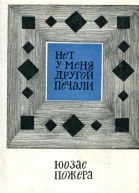 Нет у меня другой печали