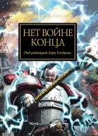 Нет войне конца