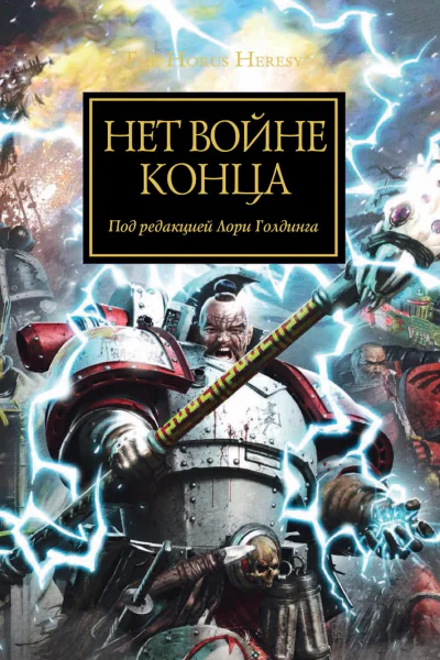 Нет войне конца
