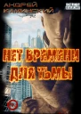 Нет времени для Тьмы