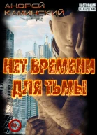 Нет времени для Тьмы