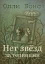 Нет звёзд за терниями СИ
