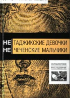 Нетаджикские девочки Нечеченские мальчики