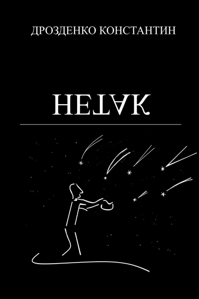 Нетак