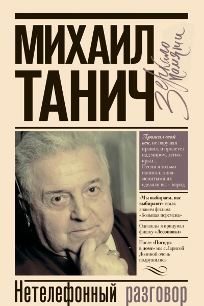 Нетелефонный разговор