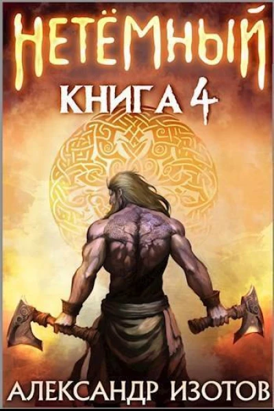 НеТемный 4 СИ