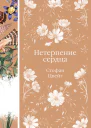 Нетерпение сердца