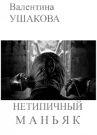 Нетипичный маньяк СИ