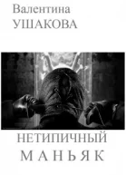 Нетипичный маньяк