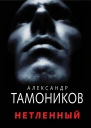Нетленный  Тамоников Александр Александрович