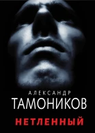 Нетленный  Тамоников Александр Александрович