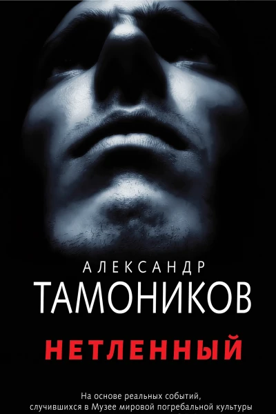 Нетленный  Тамоников Александр Александрович