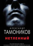 Нетленный