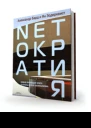 Нетократия