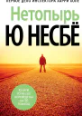 Нетопырь