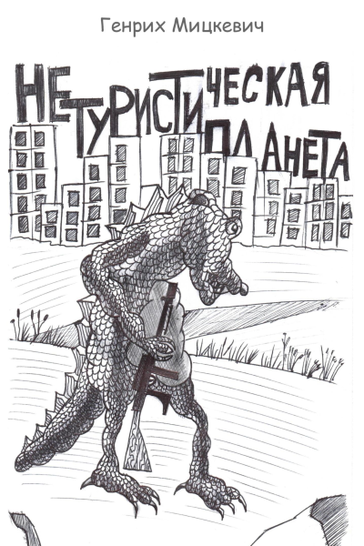 Нетуристическая планета
