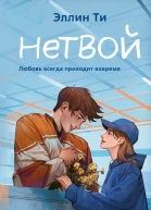 Нетвой  Эллин Ти