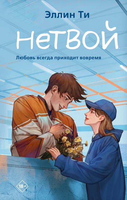 Нетвой  Эллин Ти