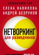 Нетворкинг для разведчиков Как извлечь пользу из любого знакомства