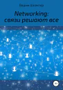 Networking связи решают все