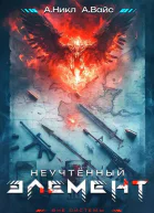 Неучтенный элемент Том 1