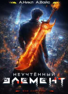 Неучтенный элемент Том 2