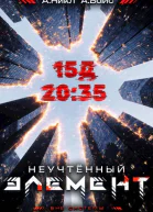 Неучтенный элемент Том 3