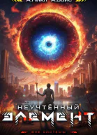 Неучтенный элемент Том 4